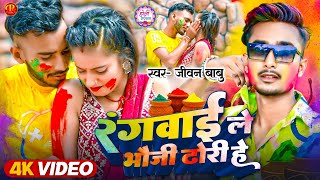 #Video Rangwai Le Bhauji Dhori He #Jiwan Babu New Holi Song रंगवाई ले भौजी ढोरी हे #2024 #viral