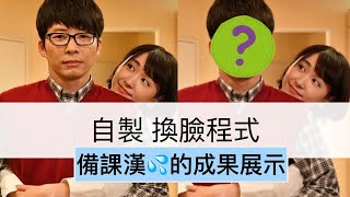 「備課漢💦Demo」自製換臉程式：自己老婆的照片自己合成（誤）