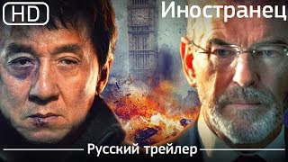 Иностранец (The Foreigner) 2017. Трейлер русский дублированный [1080p]