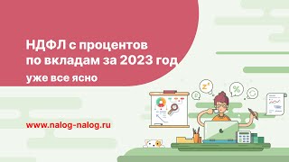 НДФЛ с процентов по вкладам за 2023 год: уже все ясно