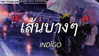 เส้นบางๆ - INDIGO (เนื้อเพลง) 📻