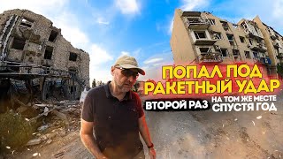 Попал под ракетный удар.  Второй раз на том же месте спустя год.