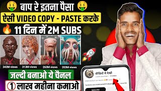 No Face No Voice ऐसी वीडियो Copy Paste करके 1 लाख महीना कमाओ 💸 || copy paste channel ideas 2024