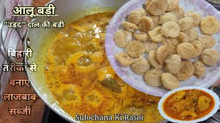 आलू-बड़ी सब्जी रेसिपी | Aloo Badi sabji recipe | Tari Bari Sabzi in Hindi | #food