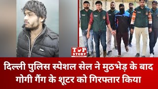 Delhi Police की Special Cell ने मुठभेड़ के बाद गोगी गैंग के शूटर को गिरफ्तार किया | Top Story News