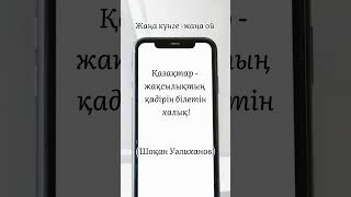 10 наурыз. Шоқан Уәлиханов нақыл сөзі. Қазақ елі #қазақстан #әдебиет #жаңалықтар #өнер