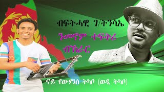 New Eritrean kirar music fthawi g/tnsie  nmenom tefkri --ንመኖም ተፍቅሪ ብፍትሓዊ ገ/ትንሳኤ -ናይ ወዲ ትካቦ 2022