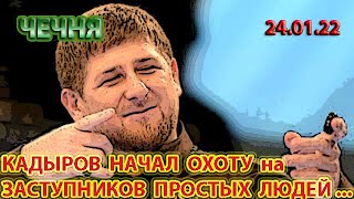 ЧЕЧНЯ: 24.01.22. КАДЫРОВ ОБЪЯВИЛ ОХОТУ на МИЛАШИНУ и КАЛЯПИНА ...!!!