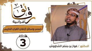 (خمس وسائل لإتقان القران الكريم) | الدكتور: فواز بن منصر الشاؤوش