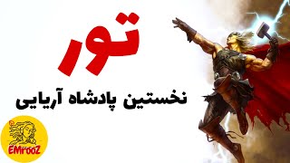 نخستین پادشاه آریایی و نبرد اساطیری نوردیک ها و رپتلین ها - نظریات دیوید آیک - فرزندان ماتریکس - ۲۴