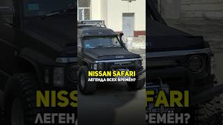 NISSAN SAFARI легенда всех времён? #внедорожники #автоподбор #максимус #оффроад #nissan #4x4