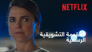 هيئة دبلوماسية: موسم 2 | المقدمة التشويقية الرسمية | Netflix