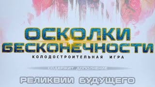 Настольная игра "Осколки бесконечности. Реликвии будущего ". Правила + Let's Play.