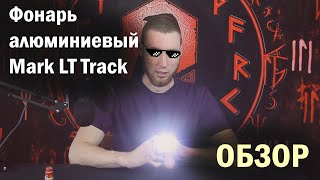 Фонарь алюминиевый Mark LT Track