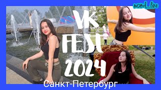 VK fest 2024 Санкт- Петербург| 30 июня| Увидела Viki Show| Инстасамка| Клава Кока