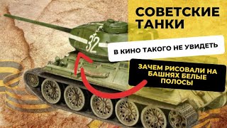 Зачем танкисты рисовали белые полосы?