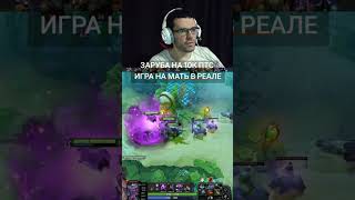 #dota2 #twitch #стрим #дота2 #рофл