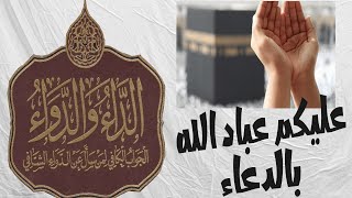 الدعاء انفع الأدوية |||  فصل رائع لابن القيم رحمه الله