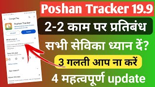 poshan tracker 19.9| 3 गलती आप ना करें? सभी सेविका ध्यान दें|#poshan tracker