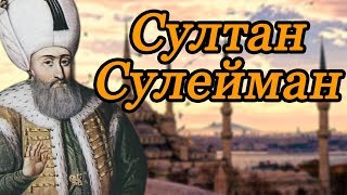 Cулейман Великолепный - султан Османской империи