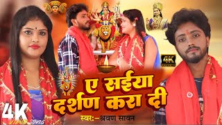 #Video | ए सईया दर्शन करा दी जी | New Devi Geet 2023 | Ye Saiya Darshan Kara Di | Shravan Sawan