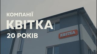 Компанії КВІТКА 20 років!