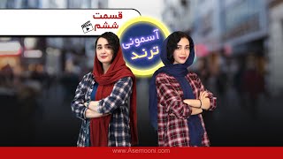 Asemooni Trends E06 - آسمونی ترند قسمت ششم