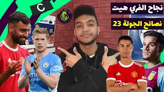 ملوك الفانتازي - نجاح الفري هيت - تشكيلتي و أهم نصائح الجولة #23 من فانتازي الدوري الانجليزي