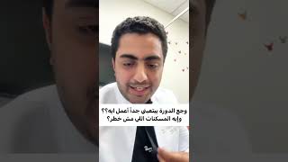 الام الدورة الشهرية #الدورة_الشهرية #الحيض