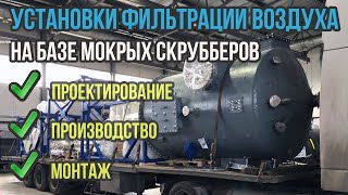 Установка фильтрации воздуха и обеспыливания производств на базе мокрого скруббера с кипящим слоем