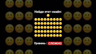 Ты нашёл (или нашла) его? #shorts #видео #мем #respect #smile