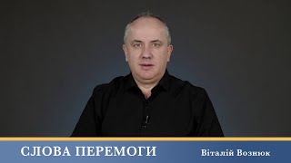 Слова Перемоги | Віталій Вознюк (12.07.2024)