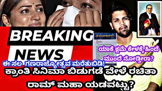 Rachita Ram filed a complaint during the release of the movie Kranti @FCkannada