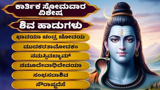 ಕಾರ್ತಿಕ ಸೋಮವಾರ ವಿಶೇಷ | ಶಿವ ಹಾಡುಗಳು | Lord Shiva Kannada Bhakthi Songs | Panchakshari | Kannada