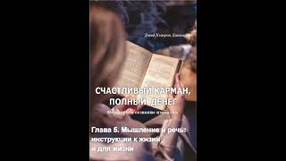 Аудиокнига "Счастливый карман, полный денег. Формирование сознания изобилия" Д.Джиканди. Гл.5