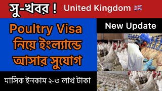 ব্রিটেনে পোল্ট্রি প্রোডাকশন ওয়ার্ক (Poultry Production Work)ভিসাতে কর্মী নিয়োগ। Temporary Work Visa