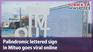 Palindromic lettered sign in Mituo goes viral online｜Taiwan News