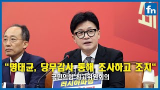 한동훈 "명태균, 당무감사 통해 조사하고 조치" [fn영상]