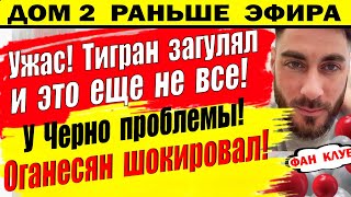 Дом 2 новости 30 марта. Помимо загула у Тиграна оказался еще один секрет