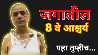 World 8th wonder | जगातील 8 वे आश्चर्य | दुनिया का 8 वा अजुबा | #star_माझा | Amazing | Magnetic Man