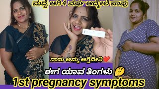 YES❤️I'm pregnant🤰ಪ್ರೆಗ್ನೆಂಟ್ ಆದಾಗ ಯಾವ ರೀತಿ ಇರ್ಬೇಕು?ಈಗ ಯಾವ ತಿಂಗಳು?ಏನೆಲ್ಲಾ symptoms@kaverisunil143