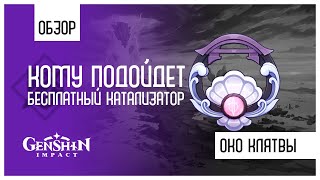 Кому подойдет Око Клятвы | Обзор на бесплатный катализатор