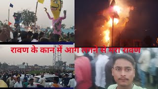 कुम्भकर्ण के आग से रावण मरा श्री राम ने बाद में mare | #lankadahan#ravan #ram #sadisopur #viral