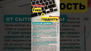 Гнев и гордость от сытой трапезы. Закон поста. Св. Игнатий Брянчанинов. Аскетические опыты.