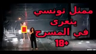 ممثل سوري يتعرى في المسرح  مباشرة  +18