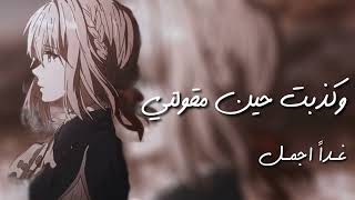 وتطيب الحياة لمن لا يبالي آيا ليت بآلي لايبآلي🖤🍂