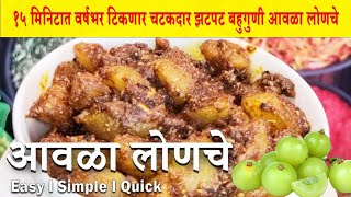 आवळ्याचे लोणचे Instant Amla Pickle १५ मिनिटात बनवा झटपट बहुगुणी आवळालोणचे #trendingvideo #viralvideo