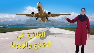 لحضة ألاقلاع طائرة الركاب والنزول (مع فاطمة توميtv)