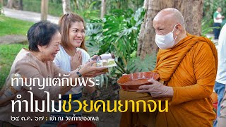 ทำบุญแต่กับพระ ทำไมไม่ช่วยคนยากจน : 24 ต.ค. 67 เช้า ณ วัดถ้ำกลองเพล | หลวงพ่ออินทร์ถวาย สันตุสสโก