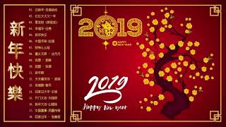 Chinese New Year Song 2019 - 2019 必听贺岁歌曲 - 2019 新年老歌 - 专辑 20首新年歌曲 - 一年身体健康 - 中國新年歌曲2019 - 新年老歌